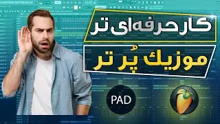 آموزش اف ال استدیو | کار حرفه ای تر موزیک پرتر!