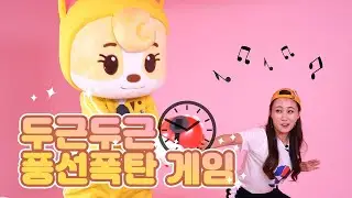 두근두근한 풍선폭탄 게임을 시작합니다!🙌 여기여기 모여라❤