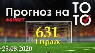 Прогноз 631 тиража Суперэкспресс (ТОТО) фонбет 25.08.2020
