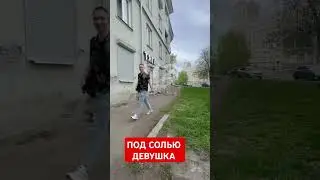 СОЛЕВАЯ ШИЗА ПОД ТЯГОЙ! В КРАСНОЯРСКЕ ДЕВУШКА ПОД СОЛЬЮ. ТАК ПРЕТ СОЛЬ 18+