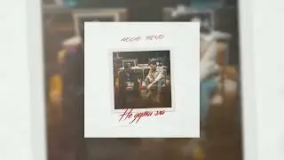 MASCHO, TRERAD - Не держи зла (Премьера трека, 2021)