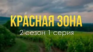 podcast | Красная зона | 2 сезон 1 серия - 