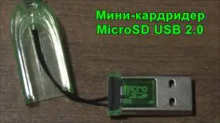 Кардридер для карт памяти MicroSD. MicroSD card reader.