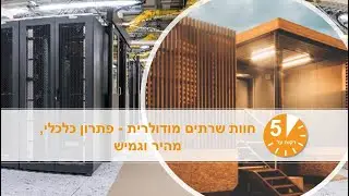 חמש דקות על חוות שרתים מודולרית  - פתרון כלכלי, מהיר וגמיש