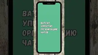 Ватсап Упростит Организацию Чатов  #whatsapp #ватсап