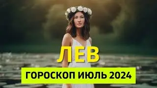 ЛЕВ ♌: БОЛЬШАЯ ПЕРЕЗАГРУЗКА | ГОРОСКОП на ИЮЛЬ 2024 ГОДА