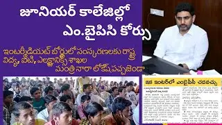 ఇంటర్మీడియట్ విద్యలో కీలక సంస్కరణలకు శ్రీకారం   #trending #youtubevideo #educational