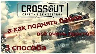 Как поднять бабла в Crossout // 3 способа