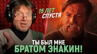 Актёр озвучки ОБИ-ВАНА повторяет ТУ САМУЮ СЦЕНУ из Мести Ситхов