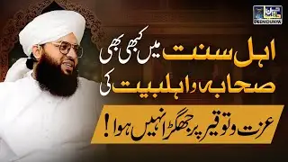 Ahlesunnat Mei Kabhi Sahaba o Ahlebait Ki Izzat o Tauqeer Par Jhagra Nahi Hua | Allama Samar Abbas