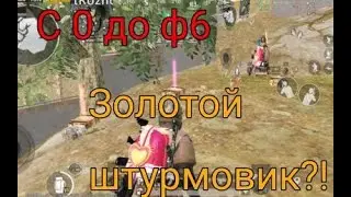 С 0 ДО ФУЛ 6 ЗОЛОТОЙ ШТУРМ!!!