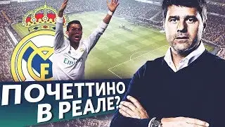 ПОЧЕТТИНО - НОВЫЙ ТРЕНЕР РЕАЛ МАДРИД?