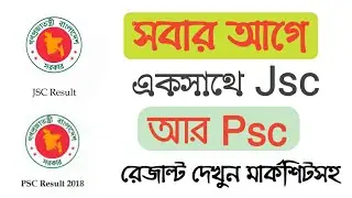 সবার আগে একসাথে Psc আর Jsc রেজাল্ট দেখুন মার্কসিটসহ। Jsc Result 2018। Psc Result 2018।
