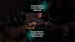 #George Michael - Careless Whisper#фингерстайл в исполнении AkStar