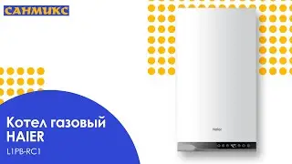 Котел газовый HAIER L1PB-RC1 в магазине Санмикс