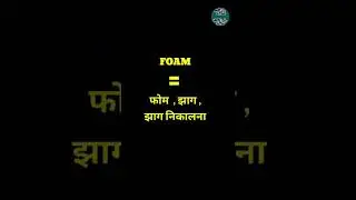 English Word Hindi Meanings | The Word Is Foam |अंग्रेजी शब्द का हिन्दी में अर्थ। शब्द फोम 