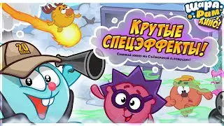 ОГО, КИНО! КРУТЫЕ СПЕЦЭФФЕКТЫ! | ШАРАРАМ