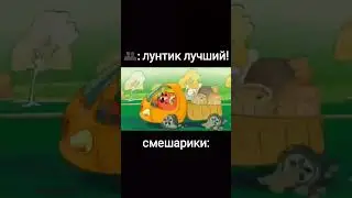 #мемы #смешарики #снаучнойточкизрения #лунтик #лосяш #копатыч