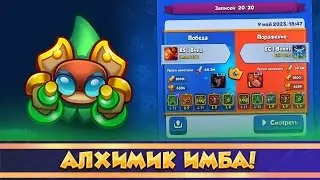 Алхимик НОВАЯ ИМБА!! Королевские испытания. Rush Royale. 