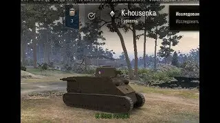 k-shousenka - чешский танчик первого уровня. Игра World Of Tanks