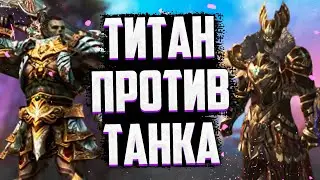 БОЖЕСТВЕННЫЙ ХРАМОВНИК ПРОТИВ ТИТАНА ИЛИ ВЫЖИВАНИЕ БЕЗ ДОНАТА ПРОТИВ ВАЙДА В Lineage 2 Essence