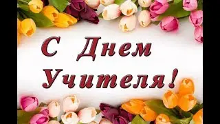 День учителя 2017