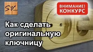 Как сделать оригинальную ключницу - How to make a key holder