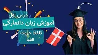 آموزش زبان دانمارکی از صفر - تلفظ حروف الفبا