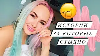 Протекла на диван в салоне красоты.. / 7 ИСТОРИЙ ЗА КОТОРЫЕ МНЕ СТЫДНО! Не повторяйте моих ошибок..