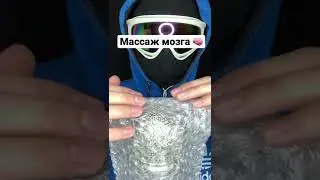 ASMR массаж мозга 🧠