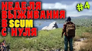 Неделя выживания в SCUM с нуля ✅ Часть-4 ✅