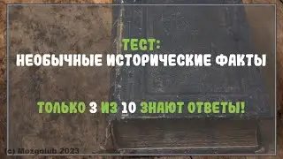 ТЕСТ: Необычные исторические факты