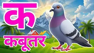क से कबूतर, अ से अनार a se anar k se kabutar l Hindi varnmala l ABCD क से कबूतर अ से अनार, for kids