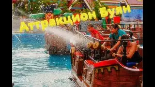 Сочи-парк. Аттракцион "Остров Буян" - ВОДНАЯ БИТВА
