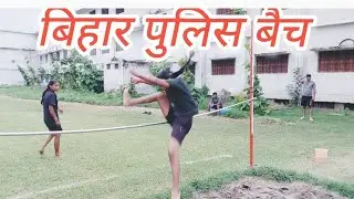 बिहार पुलिस भर्ती ऊंची कूद प्रैक्टिस #cposi #biharpolice #csbc  #biharsi #rpf #highjump