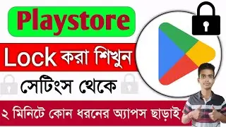 Playstore লক কিভাবে করবো সেটিং থেকে || Playstore Lock Ki Kore Korbo?? Kivabe Playstore a Lock Lagabo
