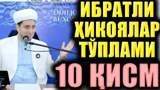 ИБРАТЛИ ҲИКОЯЛАР ТЎПЛАМИ 10 ҚИСМ