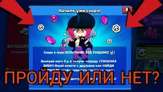 Brawl Stars #93 | ИСПЫТАНИЕ БЭД РЭНДОМС! | ПРОЙДУ ЛИ Я ИСПЫТАНИЕ? 🤔