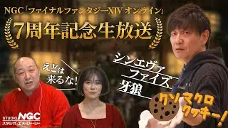 【2021年4月6日】7周年記念 NGC『ファイナルファンタジーXIV オンライン』生放送＜シーズンⅦ＞
