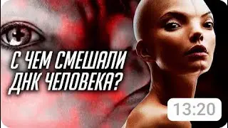 Химера - жуткий гибрид человека