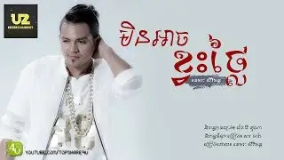មិនអាចខ្វះថ្លៃ - ខេមរៈ សិរីមន្ត [Lyric Audio]