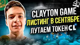 Clayton: Листинг в сентябре | Лутаем хяалявные токены CL | Дроп от телеграм и Ton