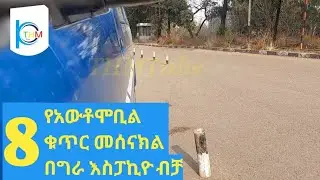 የአውቶሞቢል መንጃ ፍቃድ ፈተና የ8ቁጥር መሰናክል አሰራር በግራ እስፖኪዮ ብቻ