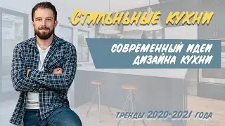 СОВРЕМЕННЫЕ РЕШЕНИЯ В ДИЗАЙНЕ КУХНИ. Тренды 2020/2021 года. Обзор стильных кухонь
