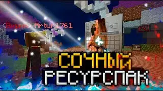 САМЫЙ СОЧНЫЙ РЕСУРСПАК! РП С ЛАНОЙ РОУДС!  VIMEWORLD MINECRAFT