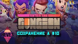Enter the Gungeon #10 (БЕЗ КОМ) 