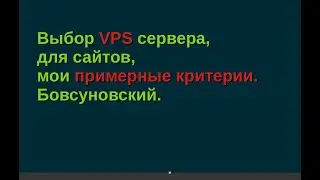 Выбор VPS сервера, для сайтов, мои примерные критерии. Бовсуновский. 