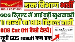 gds cut off 2022||up gds expected Cut off 2022||gds result 2022||up gds result kab aayega|gds result