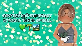 ПОКУПАЮ ВСЁ ЧТО ПРОСЯТ ИГРОКИ В TOWER OF HELL/ROBLOX