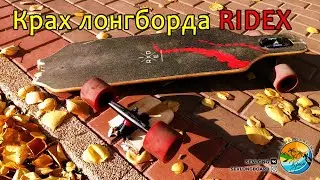 Крах лонгборда Ridex в неравной схватке с бордюром.
